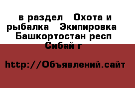  в раздел : Охота и рыбалка » Экипировка . Башкортостан респ.,Сибай г.